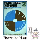 【中古】 数 単位 計算の英語表現集 意外に言えない 知らない 聞き取れない「数」の表現 / 曽根田 憲三, ブルース / 単行本（ソフトカバー） 【メール便送料無料】【あす楽対応】