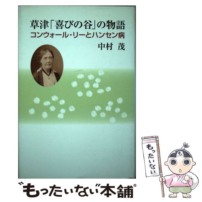 【中古】 草津 喜びの谷 の物語 中村茂 / 中村 茂 / 教文館 [単行本]【メール便送料無料】【最短翌日配達対応】