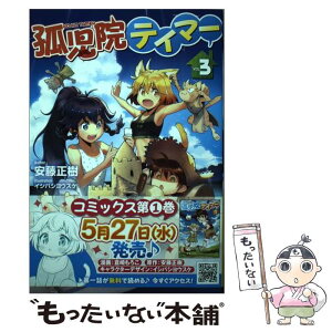 【中古】 孤児院テイマー 3 / 安藤正樹, イシバシヨウスケ / ホビージャパン [単行本]【メール便送料無料】【あす楽対応】