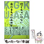 【中古】 信じちゃいけない身のまわりのカガク / 渋谷研究所X, 菊池 誠 / 立東舎 [単行本（ソフトカバー）]【メール便送料無料】【あす楽対応】