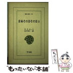 【中古】 日本その日その日 3 / エドワード シルヴェスター モース, 石川 欣一 / 平凡社 [新書]【メール便送料無料】【あす楽対応】