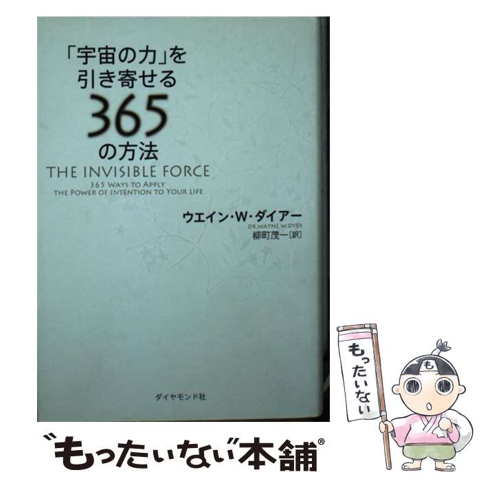 【中古】 「宇宙の力」を引き寄せる365の方法 / ウエイン・W・ダイアー, 柳町 茂一 / ダイヤモンド社 [単行本]【メール便送料無料】【あす楽対応】