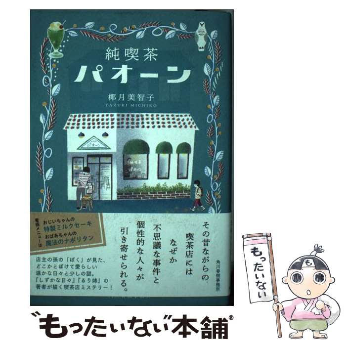 【中古】 純喫茶パオーン / 椰月美智子 / 椰月美智子 / 角川春樹事務所 [単行本]【メール便送料無料】【最短翌日配達対応】