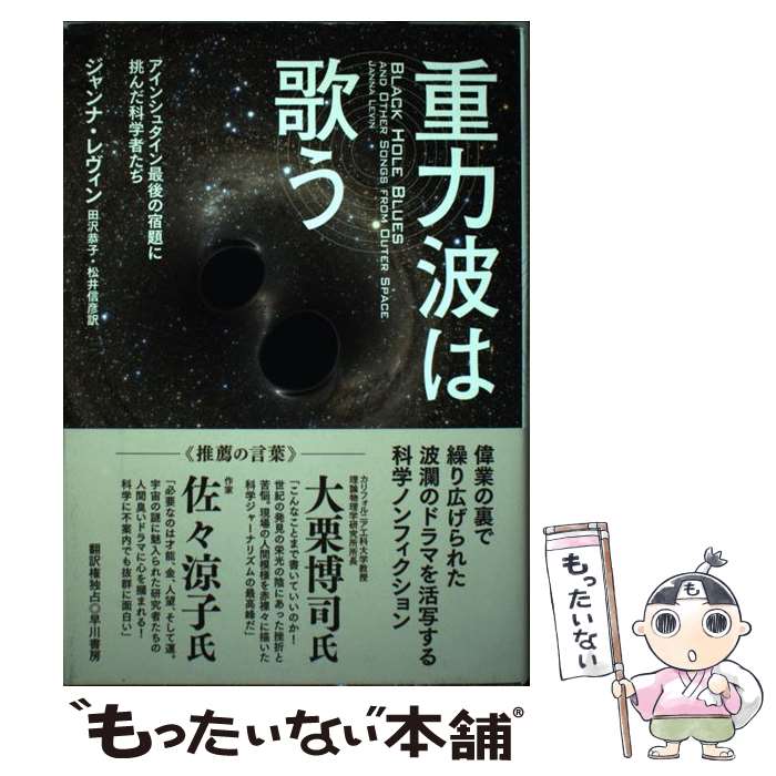 【中古】 重力波は歌う / ジャンナ レヴィン, 田沢 恭子, 松井 信彦 / 早川書房 単行本 【メール便送料無料】【最短翌日配達対応】