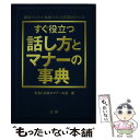 著者：生活と言葉のマナーの会出版社：法研サイズ：単行本ISBN-10：4879546925ISBN-13：9784879546920■こちらの商品もオススメです ● 冠婚葬祭マナー事典 / 小学館 / 小学館 [単行本] ■通常24時間以内に出荷可能です。※繁忙期やセール等、ご注文数が多い日につきましては　発送まで48時間かかる場合があります。あらかじめご了承ください。 ■メール便は、1冊から送料無料です。※宅配便の場合、2,500円以上送料無料です。※あす楽ご希望の方は、宅配便をご選択下さい。※「代引き」ご希望の方は宅配便をご選択下さい。※配送番号付きのゆうパケットをご希望の場合は、追跡可能メール便（送料210円）をご選択ください。■ただいま、オリジナルカレンダーをプレゼントしております。■お急ぎの方は「もったいない本舗　お急ぎ便店」をご利用ください。最短翌日配送、手数料298円から■まとめ買いの方は「もったいない本舗　おまとめ店」がお買い得です。■中古品ではございますが、良好なコンディションです。決済は、クレジットカード、代引き等、各種決済方法がご利用可能です。■万が一品質に不備が有った場合は、返金対応。■クリーニング済み。■商品画像に「帯」が付いているものがありますが、中古品のため、実際の商品には付いていない場合がございます。■商品状態の表記につきまして・非常に良い：　　使用されてはいますが、　　非常にきれいな状態です。　　書き込みや線引きはありません。・良い：　　比較的綺麗な状態の商品です。　　ページやカバーに欠品はありません。　　文章を読むのに支障はありません。・可：　　文章が問題なく読める状態の商品です。　　マーカーやペンで書込があることがあります。　　商品の痛みがある場合があります。