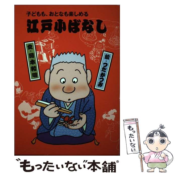 著者：岡本 和明, つだ かつみ出版社：フレーベル館サイズ：単行本ISBN-10：4577031450ISBN-13：9784577031452■通常24時間以内に出荷可能です。※繁忙期やセール等、ご注文数が多い日につきましては　発送まで48時間かかる場合があります。あらかじめご了承ください。 ■メール便は、1冊から送料無料です。※宅配便の場合、2,500円以上送料無料です。※あす楽ご希望の方は、宅配便をご選択下さい。※「代引き」ご希望の方は宅配便をご選択下さい。※配送番号付きのゆうパケットをご希望の場合は、追跡可能メール便（送料210円）をご選択ください。■ただいま、オリジナルカレンダーをプレゼントしております。■お急ぎの方は「もったいない本舗　お急ぎ便店」をご利用ください。最短翌日配送、手数料298円から■まとめ買いの方は「もったいない本舗　おまとめ店」がお買い得です。■中古品ではございますが、良好なコンディションです。決済は、クレジットカード、代引き等、各種決済方法がご利用可能です。■万が一品質に不備が有った場合は、返金対応。■クリーニング済み。■商品画像に「帯」が付いているものがありますが、中古品のため、実際の商品には付いていない場合がございます。■商品状態の表記につきまして・非常に良い：　　使用されてはいますが、　　非常にきれいな状態です。　　書き込みや線引きはありません。・良い：　　比較的綺麗な状態の商品です。　　ページやカバーに欠品はありません。　　文章を読むのに支障はありません。・可：　　文章が問題なく読める状態の商品です。　　マーカーやペンで書込があることがあります。　　商品の痛みがある場合があります。