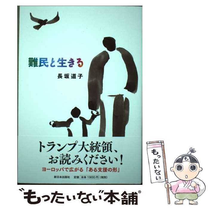 【中古】 難民と生きる / 長坂 道子 / 新日本出版社 [