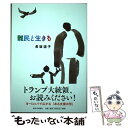 【中古】 難民と生きる / 長坂 道子 / 新日本出版社 単行本 【メール便送料無料】【あす楽対応】