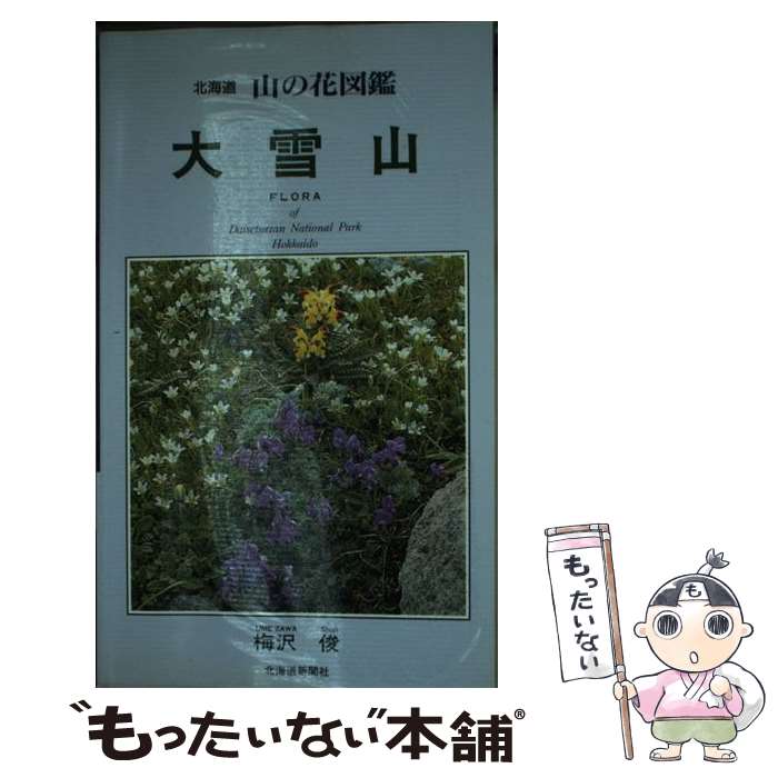 著者：梅沢 俊出版社：北海道新聞社サイズ：単行本ISBN-10：4893638327ISBN-13：9784893638328■通常24時間以内に出荷可能です。※繁忙期やセール等、ご注文数が多い日につきましては　発送まで48時間かかる場合があります。あらかじめご了承ください。 ■メール便は、1冊から送料無料です。※宅配便の場合、2,500円以上送料無料です。※あす楽ご希望の方は、宅配便をご選択下さい。※「代引き」ご希望の方は宅配便をご選択下さい。※配送番号付きのゆうパケットをご希望の場合は、追跡可能メール便（送料210円）をご選択ください。■ただいま、オリジナルカレンダーをプレゼントしております。■お急ぎの方は「もったいない本舗　お急ぎ便店」をご利用ください。最短翌日配送、手数料298円から■まとめ買いの方は「もったいない本舗　おまとめ店」がお買い得です。■中古品ではございますが、良好なコンディションです。決済は、クレジットカード、代引き等、各種決済方法がご利用可能です。■万が一品質に不備が有った場合は、返金対応。■クリーニング済み。■商品画像に「帯」が付いているものがありますが、中古品のため、実際の商品には付いていない場合がございます。■商品状態の表記につきまして・非常に良い：　　使用されてはいますが、　　非常にきれいな状態です。　　書き込みや線引きはありません。・良い：　　比較的綺麗な状態の商品です。　　ページやカバーに欠品はありません。　　文章を読むのに支障はありません。・可：　　文章が問題なく読める状態の商品です。　　マーカーやペンで書込があることがあります。　　商品の痛みがある場合があります。