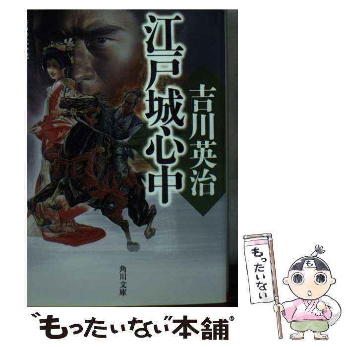 【中古】 江戸城心中 / 吉川 英治, 日下 三蔵 / KADOKAWA [文庫]【メール便送料無料】【あす楽対応】