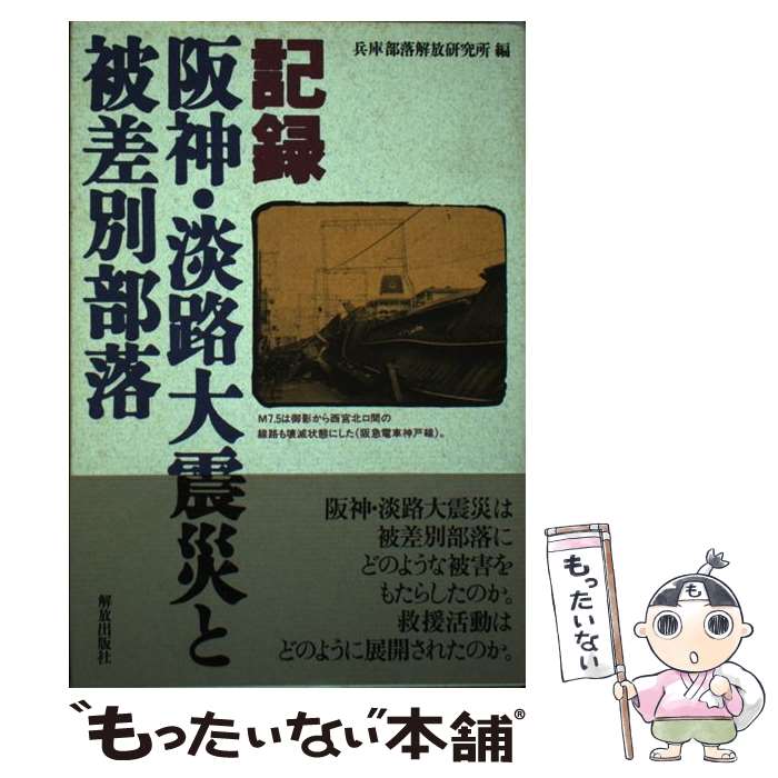 【中古】 記録阪神・淡路大震災と被差別部落 / 兵庫部落解放研究所 / 解放出版社 [単行本]【メール便送料無料】【あす楽対応】