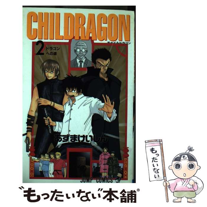 【中古】 Childragon 2 / あずま けいしん / 集英社 [コミック]【メール便送料無料】【あす楽対応】