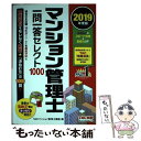  マンション管理士一問一答セレクト1000 2019年度版 / TACマンション管理士講座 / TAC出版 