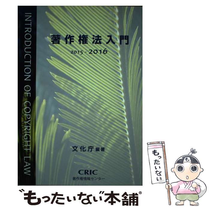 【中古】 著作権法入門 2015ー2016 / 文化庁 / 著作権情報センター 単行本 【メール便送料無料】【あす楽対応】