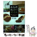 【中古】 からだによいオイル 健康と美容をかなえる油の教科書 / 井上 浩義 / 慶應義塾大学出版会 単行本 【メール便送料無料】【あす楽対応】