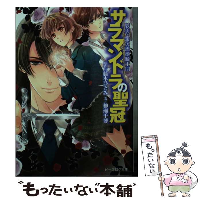 【中古】 サラマンドラの聖冠 夢美と銀の薔薇騎士団 / 藤本ひとみ, 柳瀬千博, えとう綺羅 / エンターブレイン [文庫]【メール便送料無料】【あす楽対応】