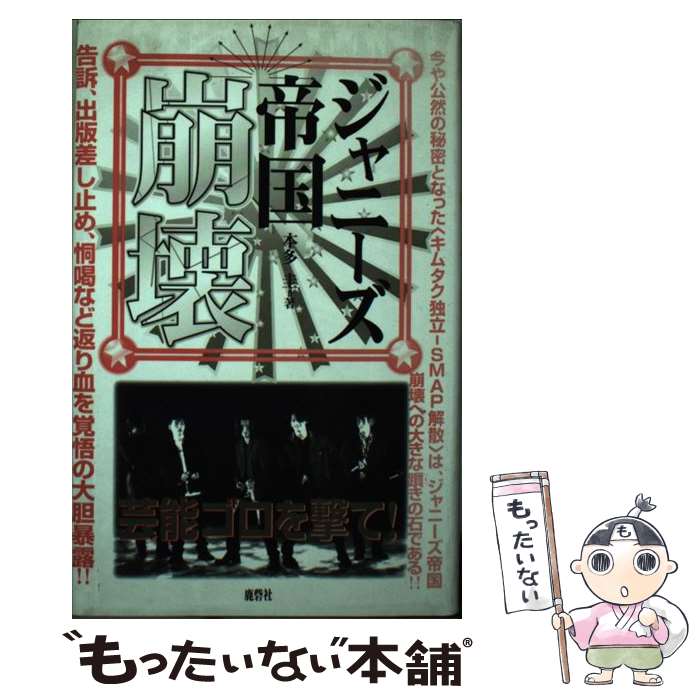【中古】 ジャニーズ帝国崩壊 / 本多 圭 / 鹿砦社 [ペーパーバック]【メール便送料無料】【あす楽対応】のサムネイル