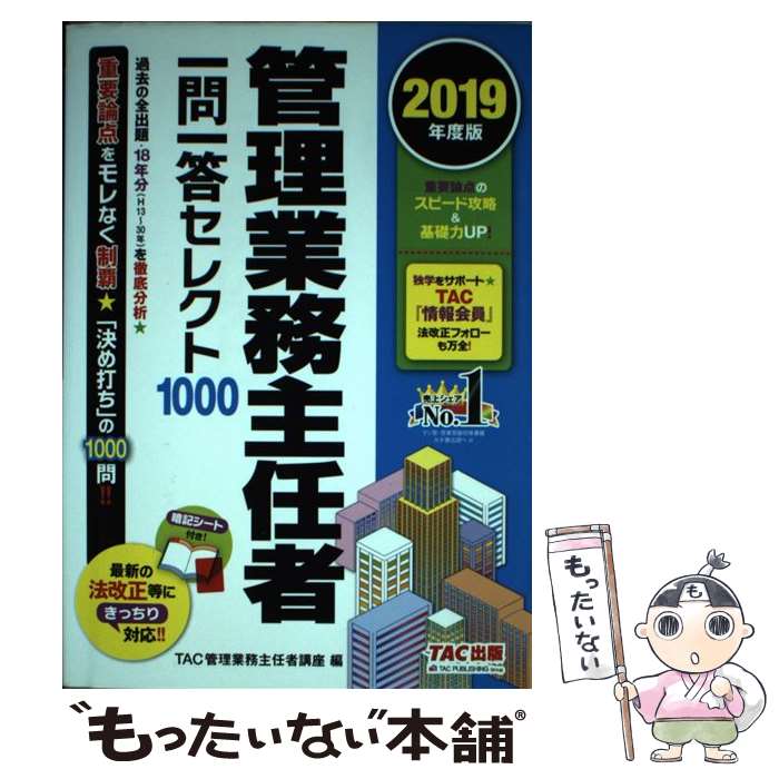 【中古】 管理業務主任者一問一答セレクト1000 2019年度版 / TAC管理業務主任者講座 / TAC出版 [単行本（ソフトカバー）]【メール便送料無料】【あす楽対応】