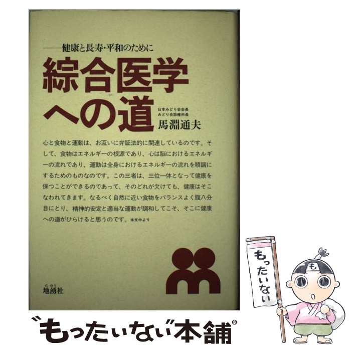 楽天もったいない本舗　楽天市場店【中古】 綜合医学への道 健康と長寿・平和のために / 馬淵 通夫 / 地湧社 [単行本]【メール便送料無料】【あす楽対応】