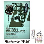 【中古】 語り継ぐ日本の侵略と植民地支配 / 赤旗編集局 / 新日本出版社 [単行本]【メール便送料無料】【あす楽対応】