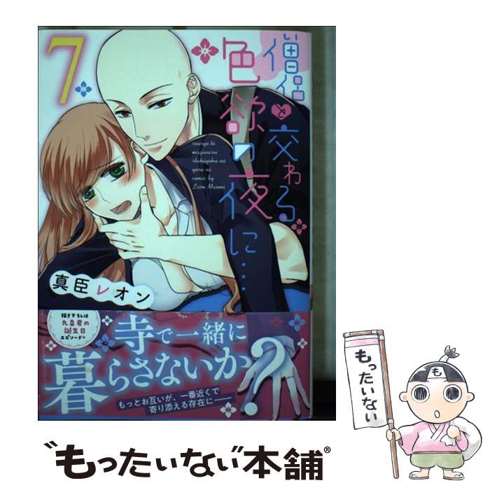 【中古】 僧侶と交わる色欲の夜に…7 / 真臣レオン / 彗星社 [コミック]【メール便送料無料】【最短翌日配達対応】