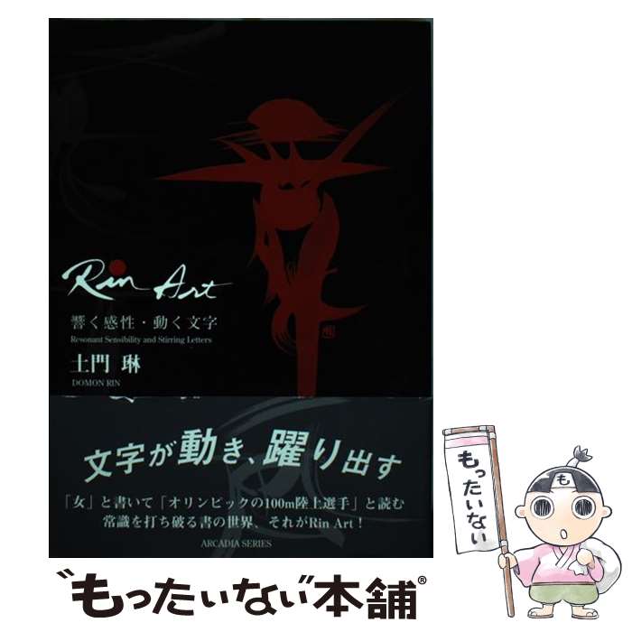 【中古】 Rin　art 響く感性・動く文字 / 土門 琳 / 美研インターナショナル [単行本]【メール便送料無料】【あす楽対応】