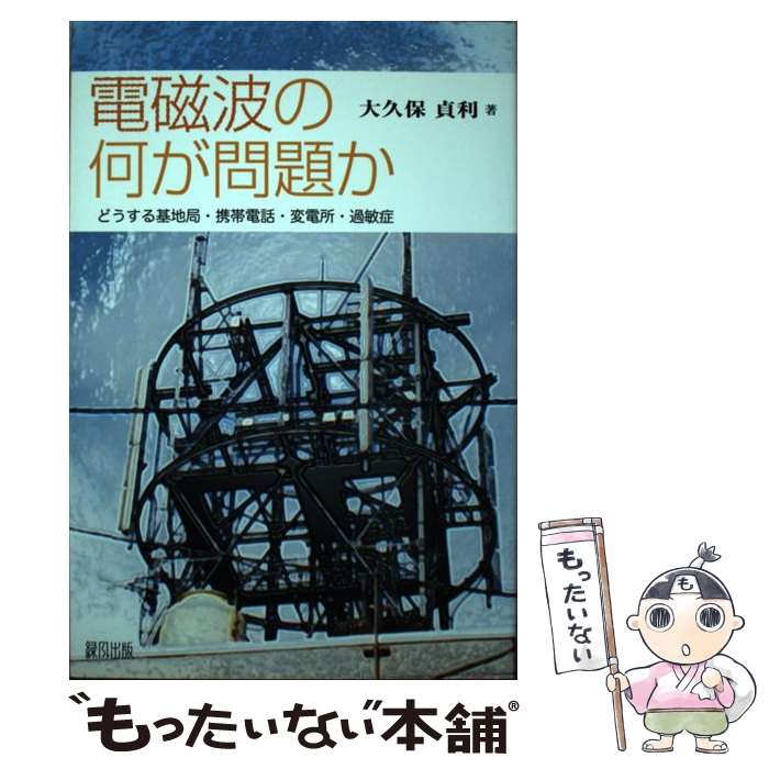 【中古】 電磁波の何が問題か / 大久保 貞利 / 緑風出版 [単行本]【メール便送料無料】【最短翌日配達対応】