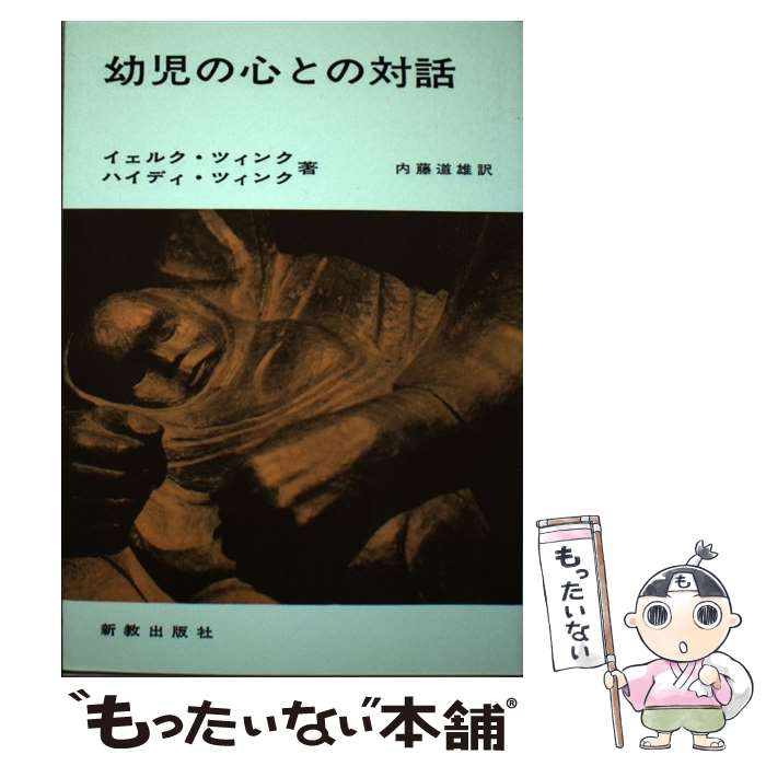 【中古】 幼児の心との対話 / イェルク・ツィンク, ハイディ・ツィンク / 新教出版社 [単行本]【メール便送料無料】【最短翌日配達対応】