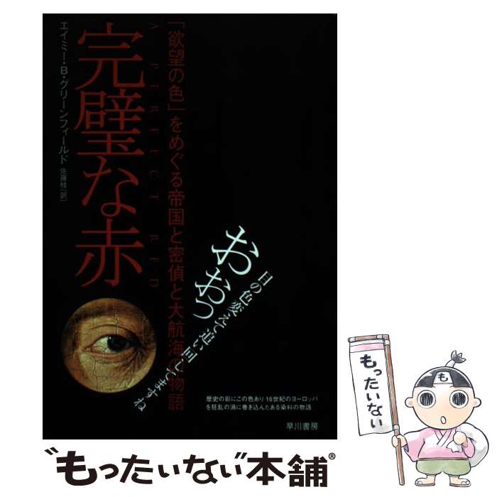 【中古】 完璧な赤 「欲望の色」をめぐる帝国と密偵と大航海の物語 / エイミー・B グリーンフィールド, Amy Butler Greenfield, 佐藤 桂 / 早川書房 [単行本]【メール便送料無料】【あす楽対応】