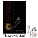  完璧な赤 「欲望の色」をめぐる帝国と密偵と大航海の物語 / エイミー・B グリーンフィールド, Amy Butler Greenfield, 佐藤 桂 / 早川書房 