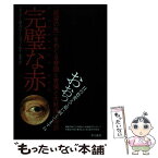 【中古】 完璧な赤 「欲望の色」をめぐる帝国と密偵と大航海の物語 / エイミー・B グリーンフィールド, Amy Butler Greenfield, 佐藤 桂 / 早川書房 [単行本]【メール便送料無料】【あす楽対応】