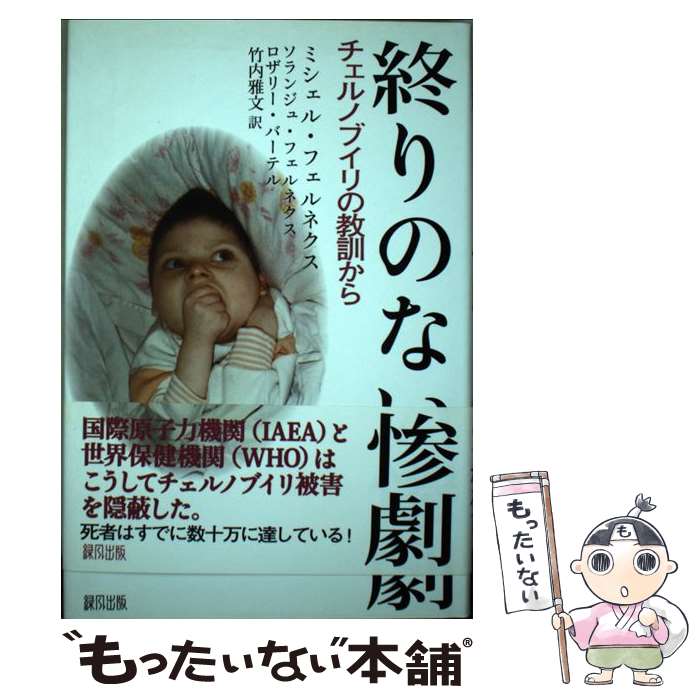  終りのない惨劇 / ミシェル・フェルネクス, ソランジュ・フェルネクス, ロザリー・バーテル, 竹内雅文 / 緑風出版 
