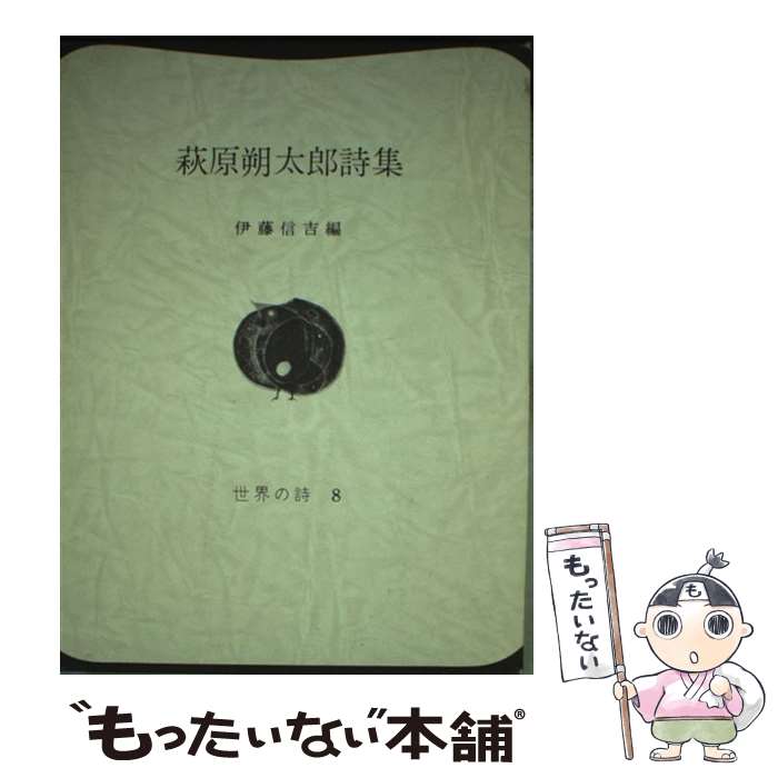 著者：萩原 朔太郎, 伊藤 信吉出版社：彌生書房サイズ：単行本ISBN-10：484150124XISBN-13：9784841501247■こちらの商品もオススメです ● ザ・ベスト・オブ・ボブ・ディラン / ボブ・ディラン / ボブ・ディラン / ソニー・ミュージックレコーズ [CD] ■通常24時間以内に出荷可能です。※繁忙期やセール等、ご注文数が多い日につきましては　発送まで48時間かかる場合があります。あらかじめご了承ください。 ■メール便は、1冊から送料無料です。※宅配便の場合、2,500円以上送料無料です。※最短翌日配達ご希望の方は、宅配便をご選択下さい。※「代引き」ご希望の方は宅配便をご選択下さい。※配送番号付きのゆうパケットをご希望の場合は、追跡可能メール便（送料210円）をご選択ください。■ただいま、オリジナルカレンダーをプレゼントしております。■お急ぎの方は「もったいない本舗　お急ぎ便店」をご利用ください。最短翌日配送、手数料298円から■まとめ買いの方は「もったいない本舗　おまとめ店」がお買い得です。■中古品ではございますが、良好なコンディションです。決済は、クレジットカード、代引き等、各種決済方法がご利用可能です。■万が一品質に不備が有った場合は、返金対応。■クリーニング済み。■商品画像に「帯」が付いているものがありますが、中古品のため、実際の商品には付いていない場合がございます。■商品状態の表記につきまして・非常に良い：　　使用されてはいますが、　　非常にきれいな状態です。　　書き込みや線引きはありません。・良い：　　比較的綺麗な状態の商品です。　　ページやカバーに欠品はありません。　　文章を読むのに支障はありません。・可：　　文章が問題なく読める状態の商品です。　　マーカーやペンで書込があることがあります。　　商品の痛みがある場合があります。