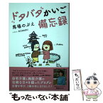 【中古】 ドタバタかいご備忘録 / 馬場のぶえ / ザメディジョン [単行本（ソフトカバー）]【メール便送料無料】【あす楽対応】