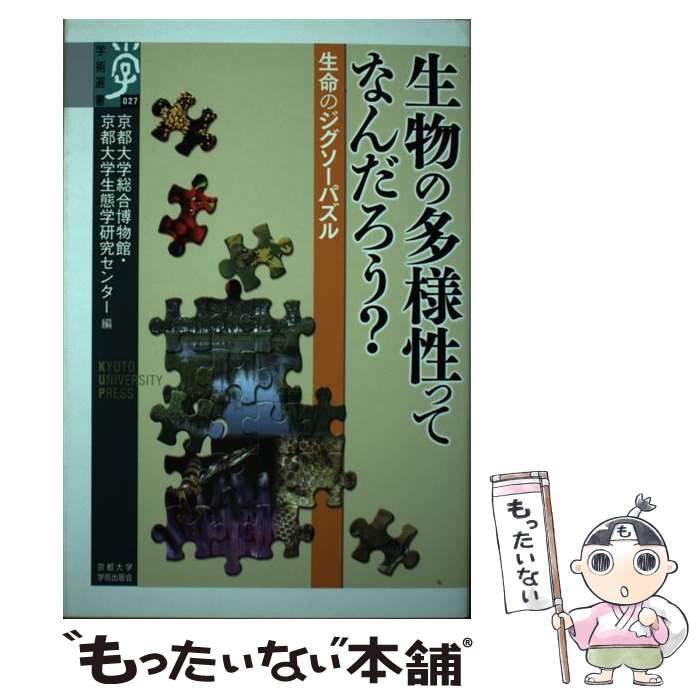 【中古】 生物の多様性ってなんだろう？ 生命のジグソーパズル / 京都大学総合博物館, 京都大学生態学研究センター / 京都大学学術出版会 [単行本]【メール便送料無料】【あす楽対応】