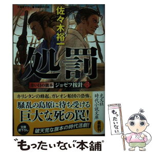 【中古】 処罰 青い目の旗本ジョゼフ按針3　長編時代小説 / 佐々木裕一 / 光文社 [文庫]【メール便送料無料】【あす楽対応】