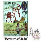 【中古】 相も変わらずきりきり舞い / 諸田 玲子 / 光文社 [単行本]【メール便送料無料】【あす楽対応】