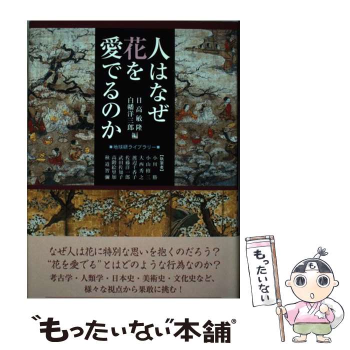 【中古】 人はなぜ花を愛でるのか / 日高 敏隆, 白幡 洋三郎, 小川 勝 / 八坂書房 [単行本]【メール便..