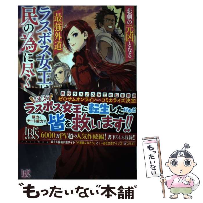 【中古】 悲劇の元凶となる最強外道ラスボス女王は民の為に尽くします。 2 / 天壱, 鈴ノ助 / 一迅社 [単行本（ソフトカバー）]【メール便送料無料】【あす楽対応】