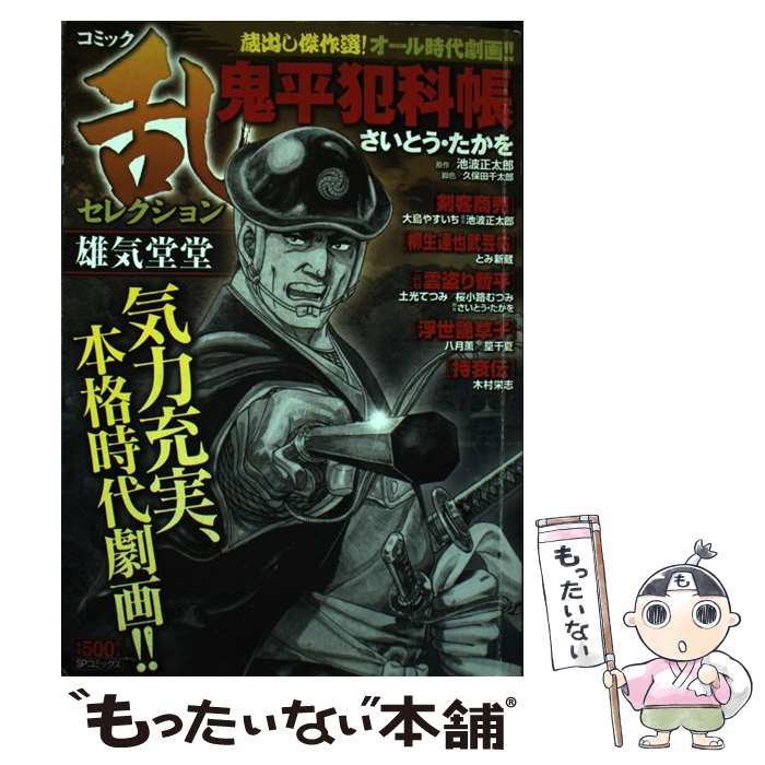【中古】 コミック乱セレクション雄気堂堂 / アンソロジー / リイド社 [コミック]【メール便送料無料】【最短翌日配達対応】