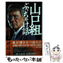 【中古】 山口組ぶっちゃけ話 私が出会った侠客たち / 竹垣悟 / 清談社Publico 単行本（ソフトカバー） 【メール便送料無料】【あす楽対応】