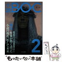 【中古】 小説BOC つながる文芸誌 2 / 小説BOC編集部 / 中央公論新社 単行本 【メール便送料無料】【あす楽対応】