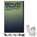 【中古】 NOヘイト！ 出版の製造者責任を考える / 加藤 直樹, 明戸 隆浩, 神原 元, ヘイトスピーチと排外主義に加担しない出版関係者の会 / こ [新書]【メール便送料無料】【あす楽対応】