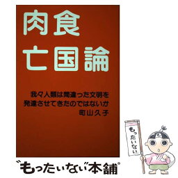 【中古】 肉食亡国論 我々人類は間違った文明を発達させてきたのではないの / 町山久子 / 矢切書房 [単行本]【メール便送料無料】【あす楽対応】