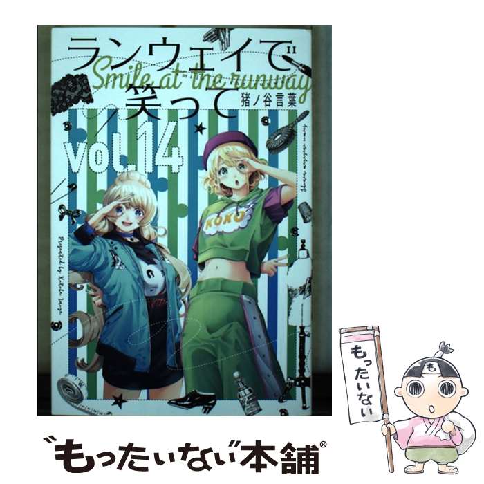【中古】 ランウェイで笑って（14） / 猪ノ谷 言葉 / 講談社 [コミック]【メール便送料無料】【最短翌日配達対応】