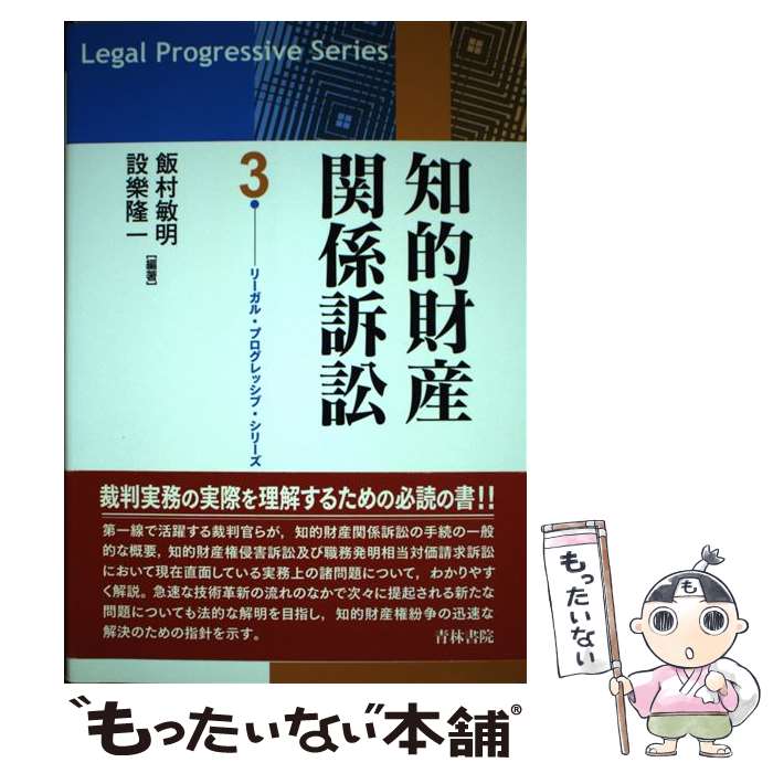 【中古】 知的財産関係訴訟 / 飯村 敏明, 設樂 隆一 / 青林書院 [単行本]【メール便送料無料】【最短翌日配達対応】