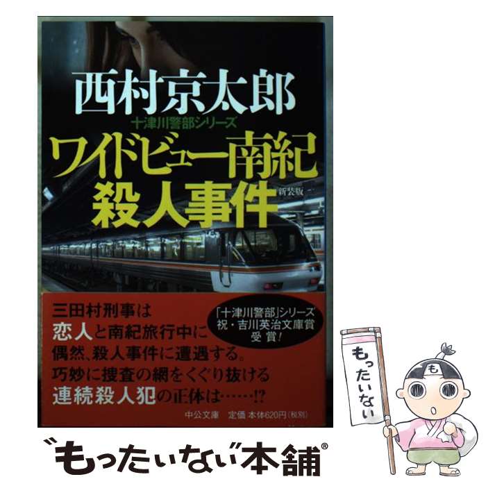 【中古】 ワイドビュー南紀殺人事件 新装版 / 西村 京太郎 / 中央公論新社 [文庫]【メール便送料無料】【あす楽対応】