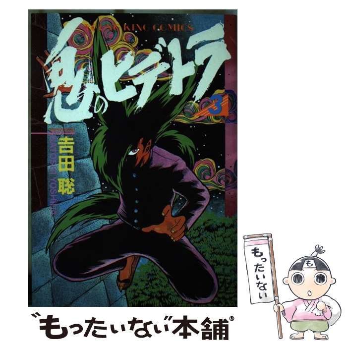 楽天市場】鬼のヒデトラ（本・雑誌・コミック）の通販