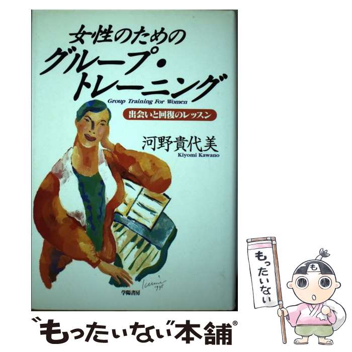 【中古】 女性のためのグループ・トレーニング 出会いと回復のレッスン / 河野 貴代美 / 学陽書房 [単行本]【メール便送料無料】【あす楽対応】