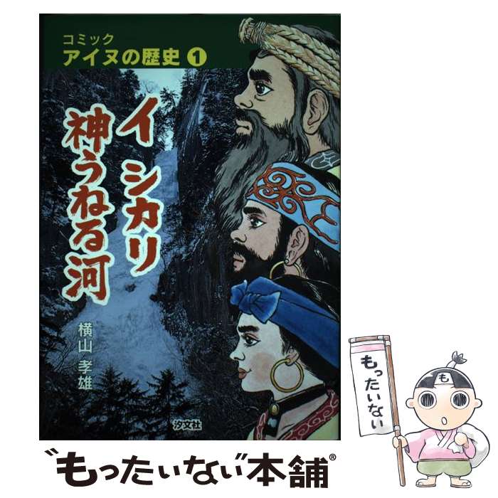 【中古】 イシカリ神うねる河（1） / 横山 孝雄 / 汐文社 [単行本]【メール便送料無料】【最短翌日配達対応】